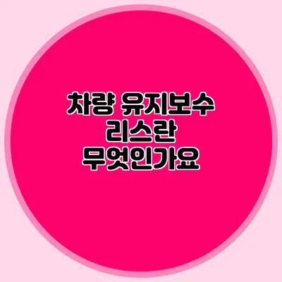 차량 유지보수 리스란 무엇인가요?