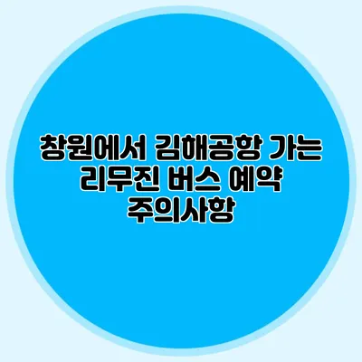 창원에서 김해공항 가는 리무진 버스 예약 주의사항