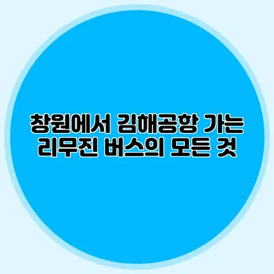 창원에서 김해공항 가는 리무진 버스의 모든 것