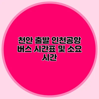 천안 출발 인천공항 버스 시간표 및 소요 시간