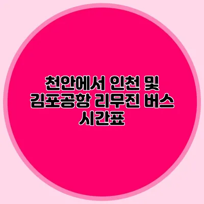 천안에서 인천 및 김포공항 리무진 버스 시간표