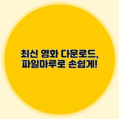 최신 영화 다운로드, 파일마루로 손쉽게!