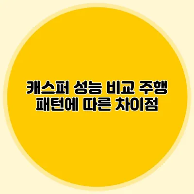 캐스퍼 성능 비교 주행 패턴에 따른 차이점