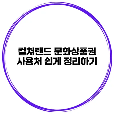 컬쳐랜드 문화상품권 사용처 쉽게 정리하기