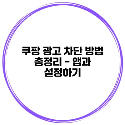 쿠팡 광고 차단 방법 총정리 - 앱과 설정하기