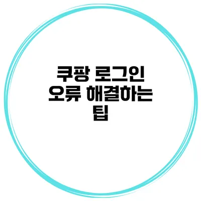 쿠팡 로그인 오류 해결하는 팁