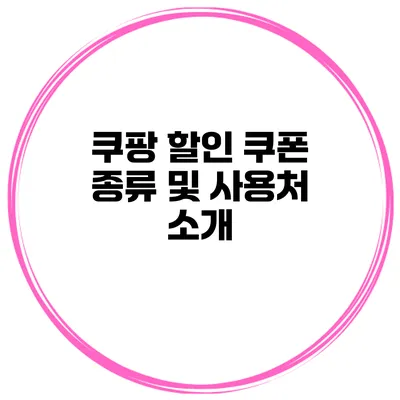 쿠팡 할인 쿠폰 종류 및 사용처 소개