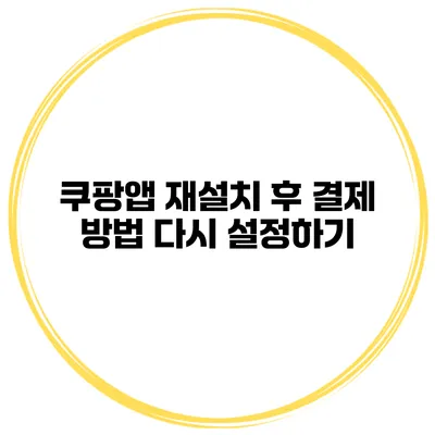 쿠팡앱 재설치 후 결제 방법 다시 설정하기