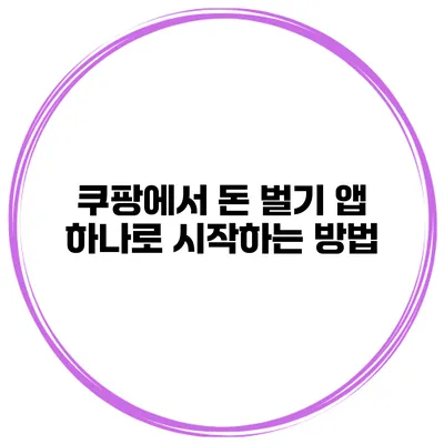 쿠팡에서 돈 벌기 앱 하나로 시작하는 방법