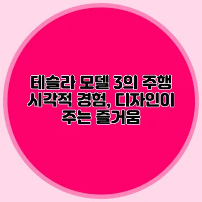 테슬라 모델 3의 주행 시각적 경험, 디자인이 주는 즐거움