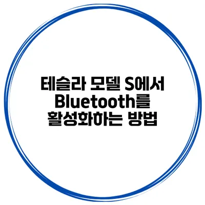 테슬라 모델 S에서 Bluetooth를 활성화하는 방법