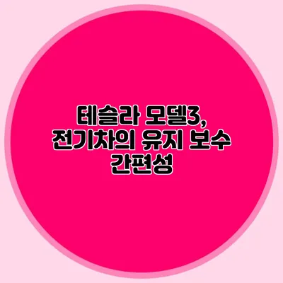 테슬라 모델3, 전기차의 유지 보수 간편성