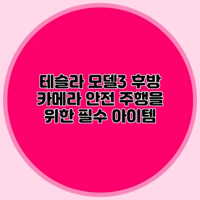 테슬라 모델3 후방 카메라 안전 주행을 위한 필수 아이템