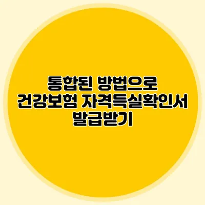 통합된 방법으로 건강보험 자격득실확인서 발급받기