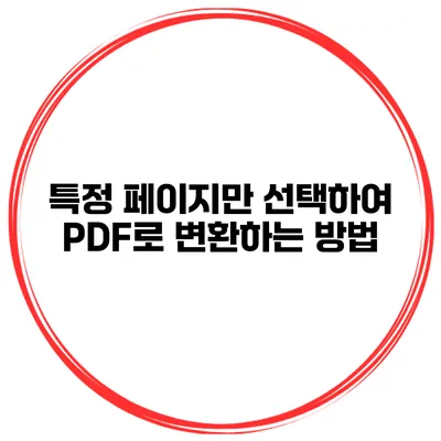 특정 페이지만 선택하여 PDF로 변환하는 방법