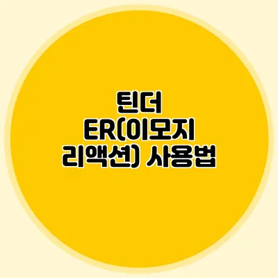 틴더 ER(이모지 리액션) 사용법