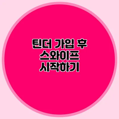 틴더 가입 후 스와이프 시작하기