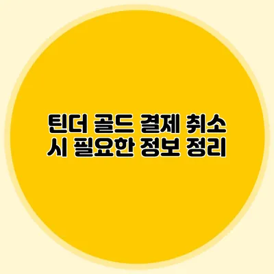 틴더 골드 결제 취소 시 필요한 정보 정리