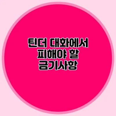 틴더 대화에서 피해야 할 금기사항