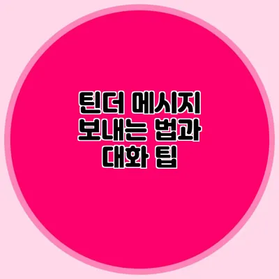 틴더 메시지 보내는 법과 대화 팁