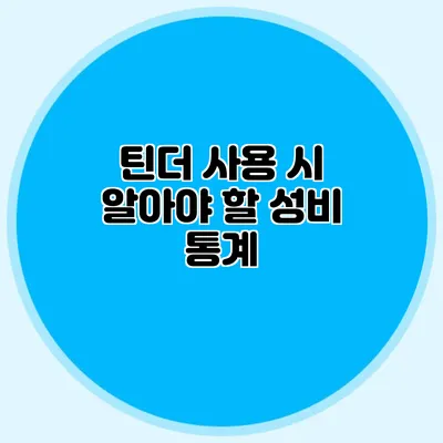 틴더 사용 시 알아야 할 성비 통계