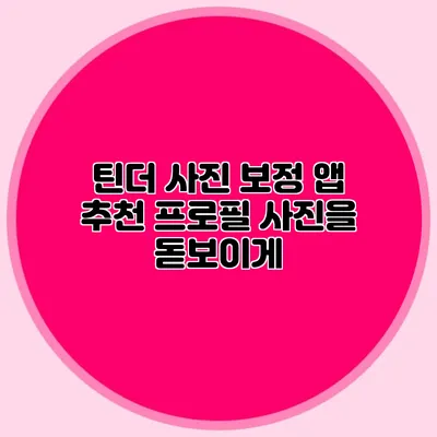 틴더 사진 보정 앱 추천 프로필 사진을 돋보이게