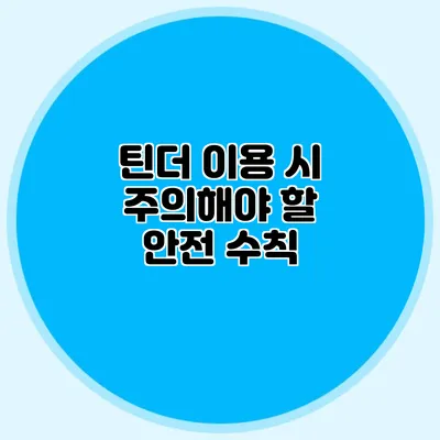틴더 이용 시 주의해야 할 안전 수칙