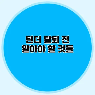 틴더 탈퇴 전 알아야 할 것들
