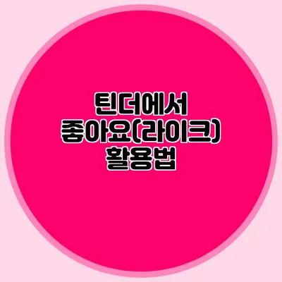 틴더에서 좋아요(라이크) 활용법