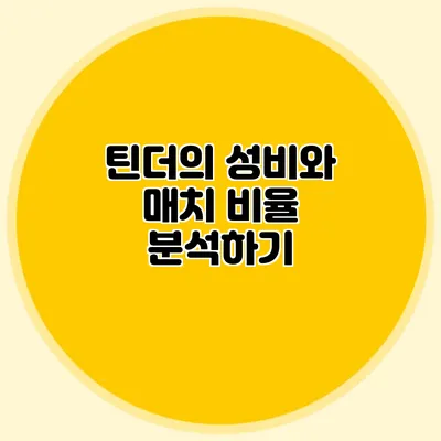 틴더의 성비와 매치 비율 분석하기