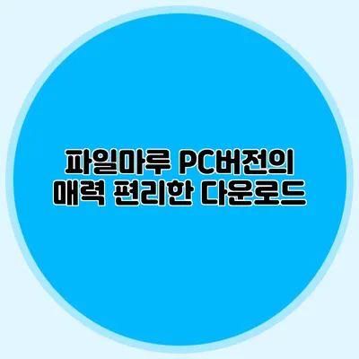 파일마루 PC버전의 매력 편리한 다운로드