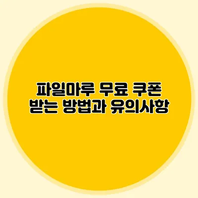 파일마루 무료 쿠폰 받는 방법과 유의사항