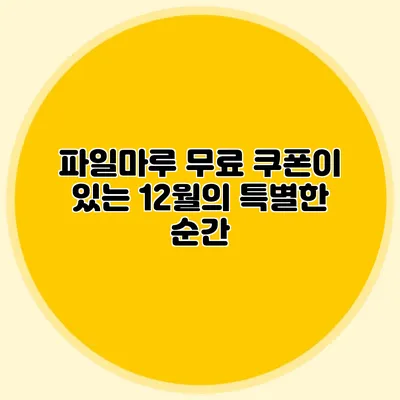 파일마루 무료 쿠폰이 있는 12월의 특별한 순간