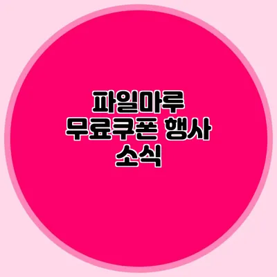 파일마루 무료쿠폰 행사 소식