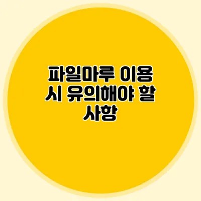 파일마루 이용 시 유의해야 할 사항