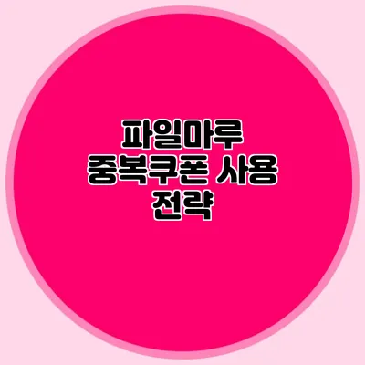 파일마루 중복쿠폰 사용 전략