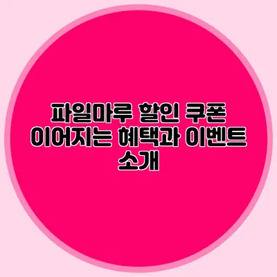 파일마루 할인 쿠폰 이어지는 혜택과 이벤트 소개