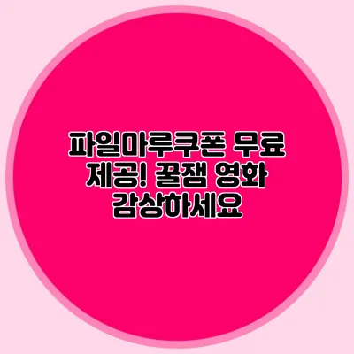 파일마루쿠폰 무료 제공! 꿀잼 영화 감상하세요