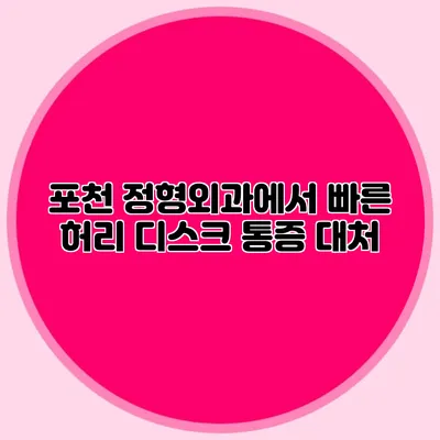 포천 정형외과에서 빠른 허리 디스크 통증 대처