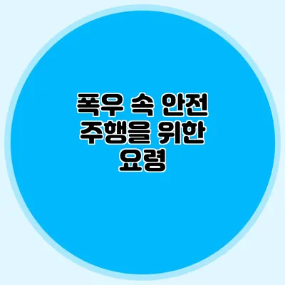 폭우 속 안전 주행을 위한 요령