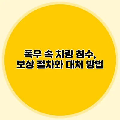 폭우 속 차량 침수, 보상 절차와 대처 방법