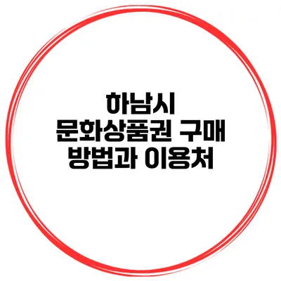 하남시 문화상품권 구매 방법과 이용처