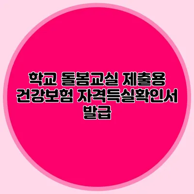 학교 돌봄교실 제출용 건강보험 자격득실확인서 발급