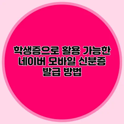 학생증으로 활용 가능한 네이버 모바일 신분증 발급 방법