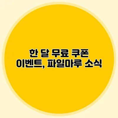 한 달 무료 쿠폰 이벤트, 파일마루 소식