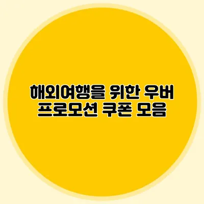 해외여행을 위한 우버 프로모션 쿠폰 모음