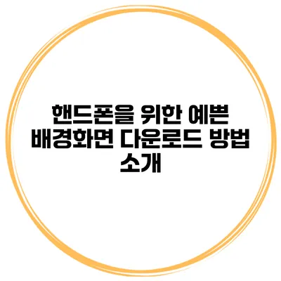 핸드폰을 위한 예쁜 배경화면 다운로드 방법 소개