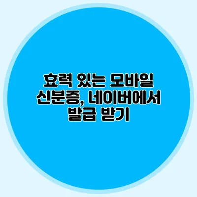효력 있는 모바일 신분증, 네이버에서 발급 받기