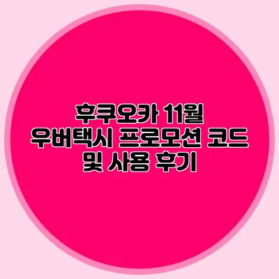 후쿠오카 11월 우버택시 프로모션 코드 및 사용 후기