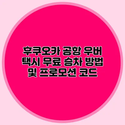 후쿠오카 공항 우버 택시 무료 승차 방법 및 프로모션 코드
